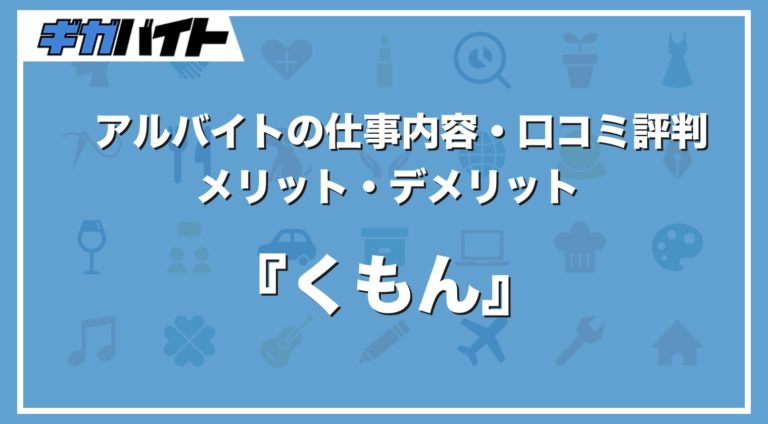 くもんのバイトの本当の評判、仕事内容、給料について