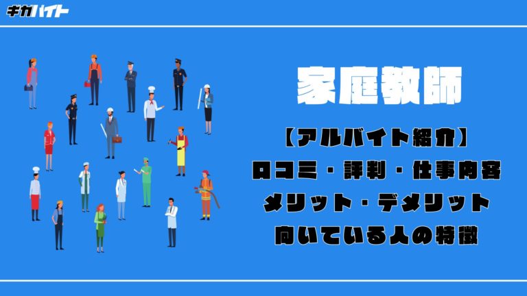 【家庭教師のアルバイト】ホントの口コミ評判、きついポイントを徹底解説
