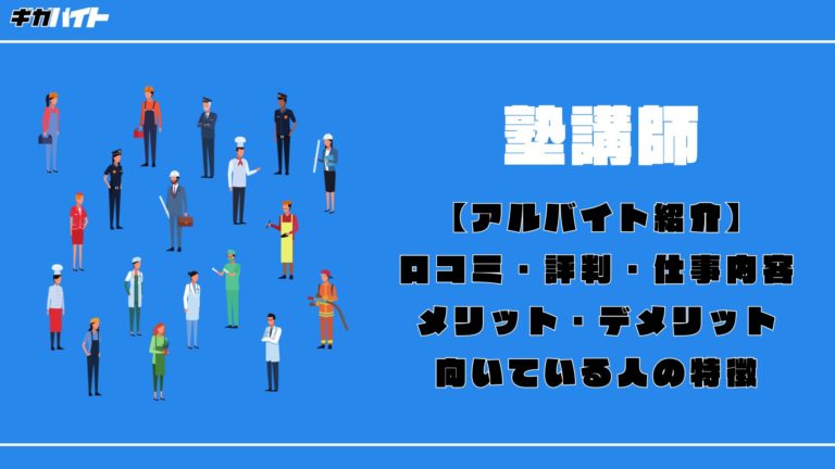 【塾講師のアルバイト】ホントの口コミ評判、きついポイントを徹底解説