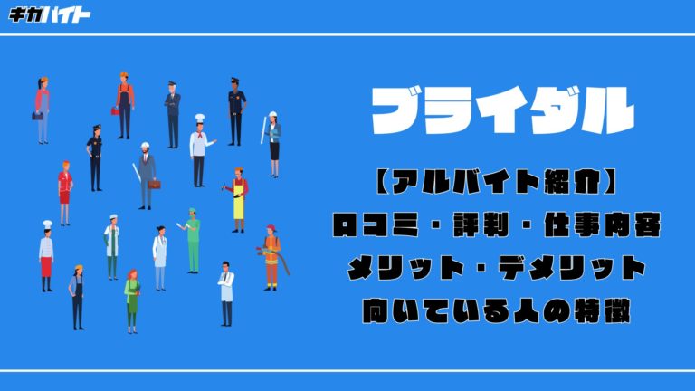 【結婚式場のブライダルバイト】ホントの口コミ評判、きついポイントを徹底解説