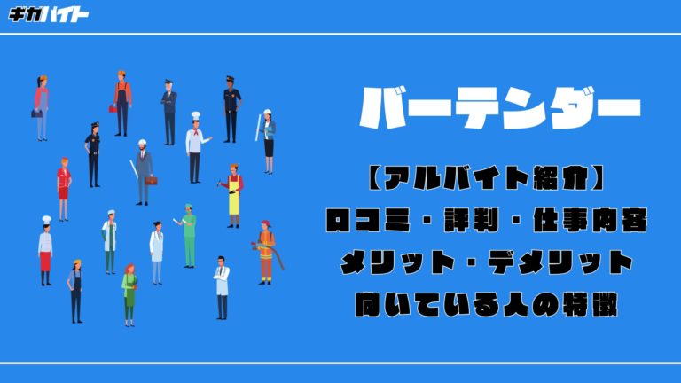 【バーテンダーのアルバイト】ホントの口コミ評判、きついポイントを徹底解説