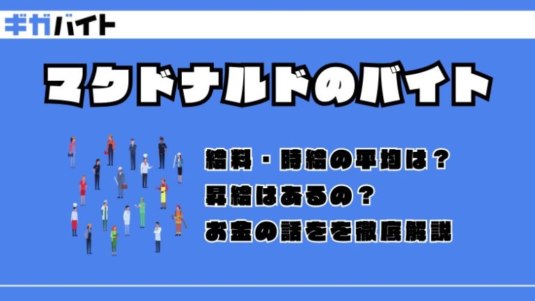 【マクドナルドのアルバイト】時給・昇給を徹底解説！