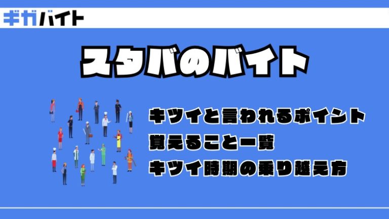 スターバックスコーヒー（スタバ）のバイトのきついポイントまとめ