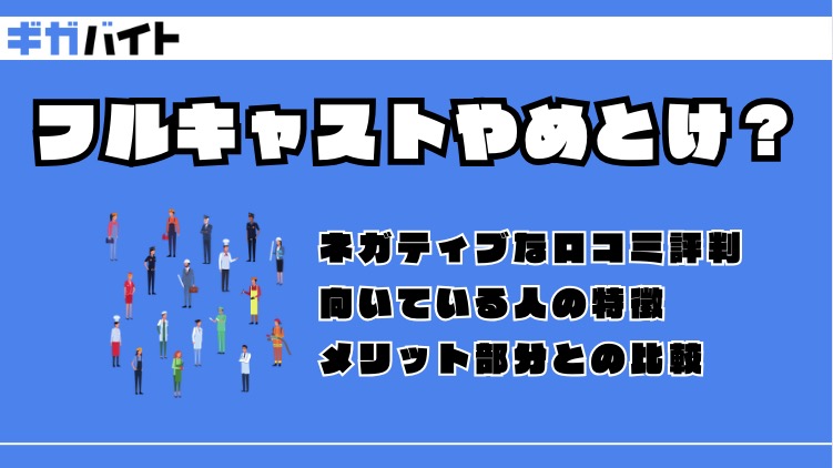 フルキャストはやめたほうがいい？危ないの？悪い口コミ評判を徹底解説