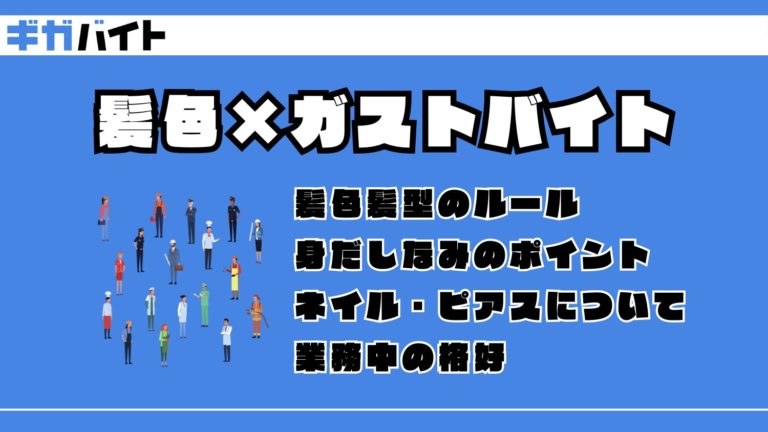 ガストのバイトは髪色・身だしなみルール！具体的にどの明るさまでOKなの？