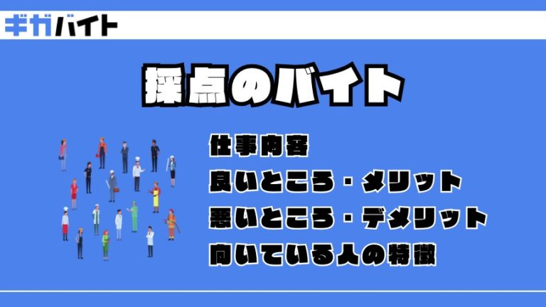 【採点のアルバイト】ホントの口コミ評判、きついポイントを徹底解説