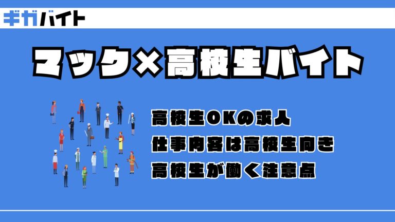 高校生はマック（マクドナルド）でアルバイトできるの？募集している店舗や注意点を解説