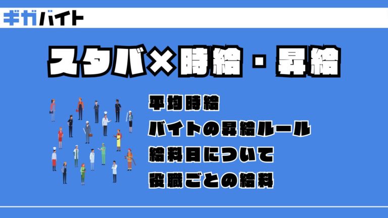 スタバのバイトの時給や昇給ルールなど「お金の話」を徹底解説