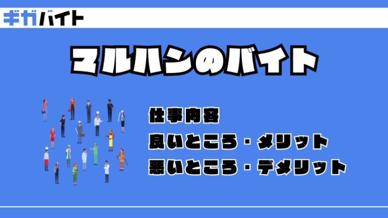 マルハンのバイトの本当の評判、仕事内容、給料について