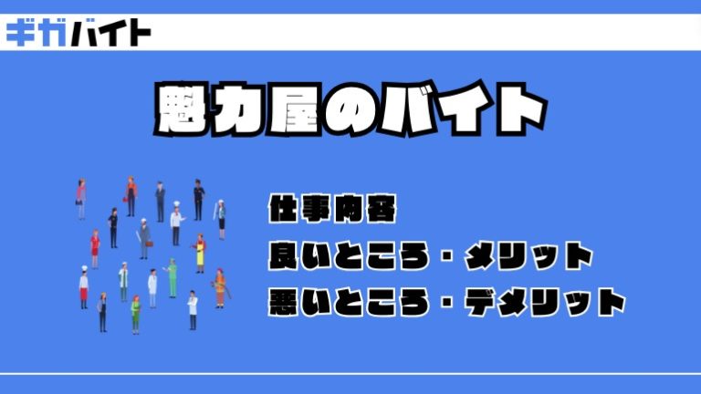 魁力屋のバイトの本当の評判、仕事内容、給料について