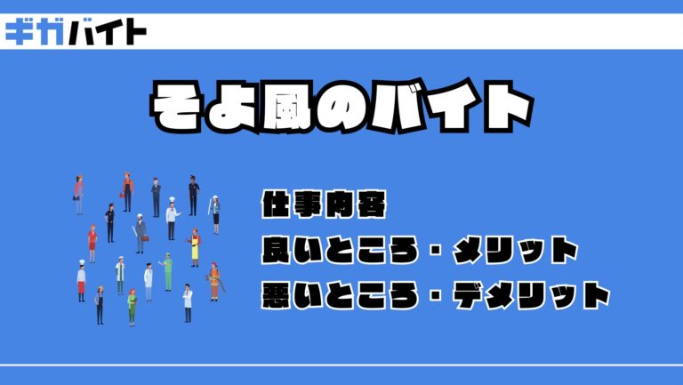 そよ風のバイトの本当の評判、仕事内容、給料について