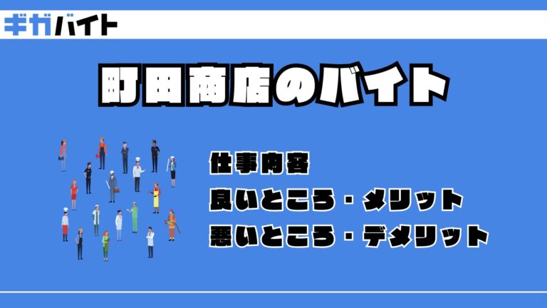 町田商店のバイトの本当の評判、仕事内容、給料について