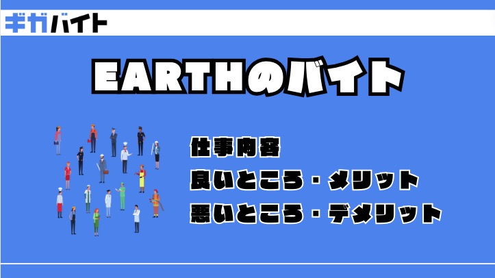 アース（HAIR & MAKE EARTH）のバイトの本当の評判、仕事内容、給料について