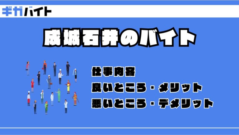 成城石井のバイトの本当の評判、仕事内容、給料について