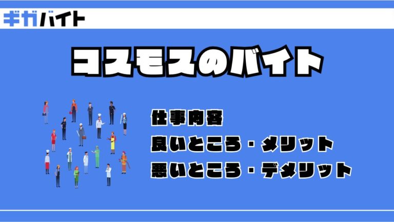 ドラッグストア コスモスのバイトの本当の評判、仕事内容、給料について