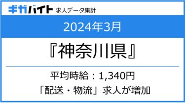 2024年3月の神奈川県の求人データ集計