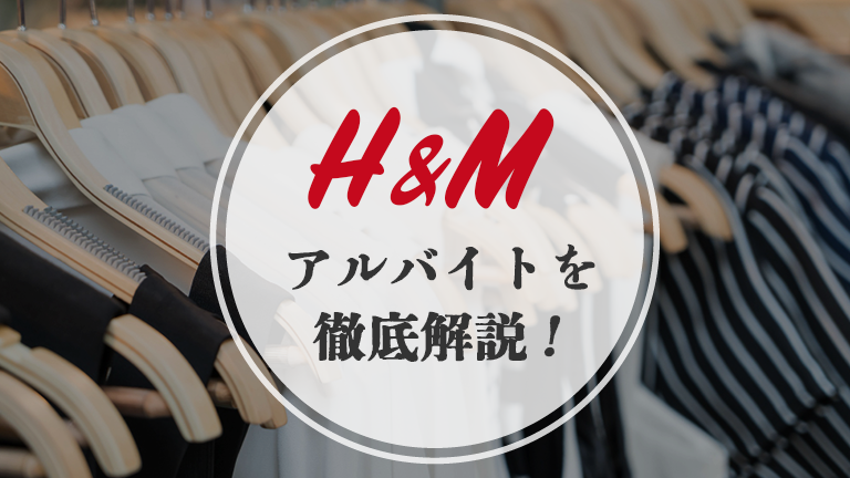 H&M（エイチ・アンド・エム）のバイトの本当の評判、仕事内容、給料について