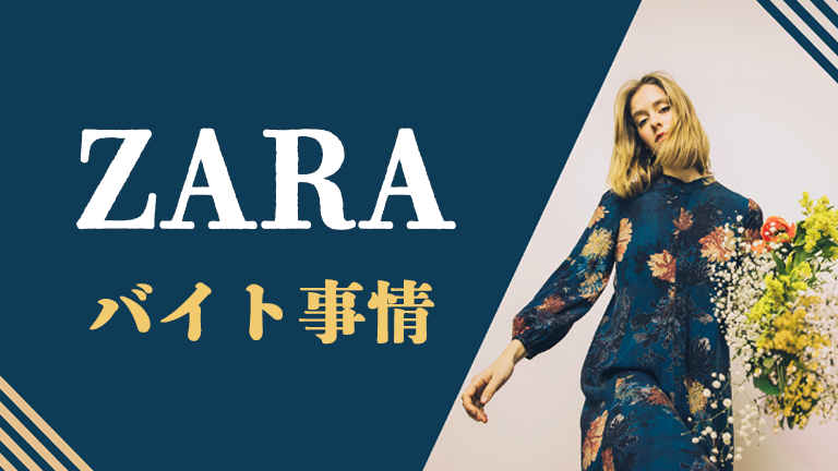 ZARAのバイトの本当の評判、仕事内容、給料について