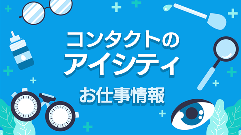 アイシティのバイトの本当の評判、仕事内容、給料について