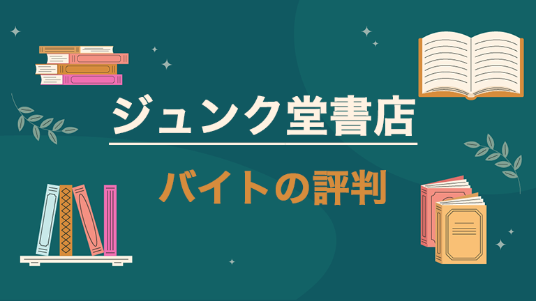 ジュンク堂のバイトの本当の評判、仕事内容、給料について