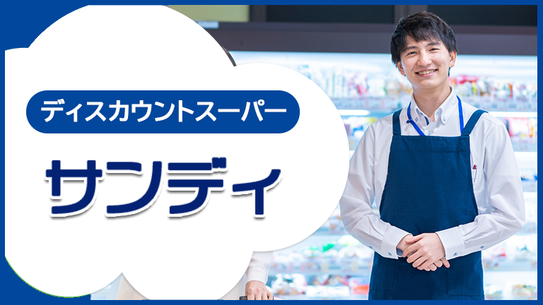 サンディのバイトの本当の評判、仕事内容、給料について