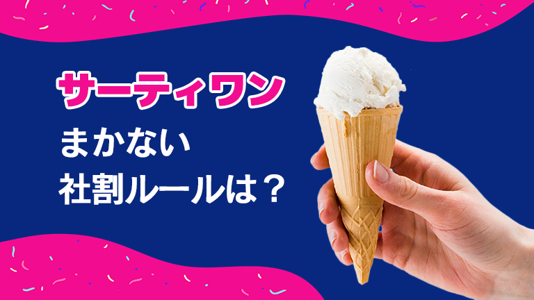 サーティワンのバイト、まかない・食事補助・社割のルールをわかりやすく解説