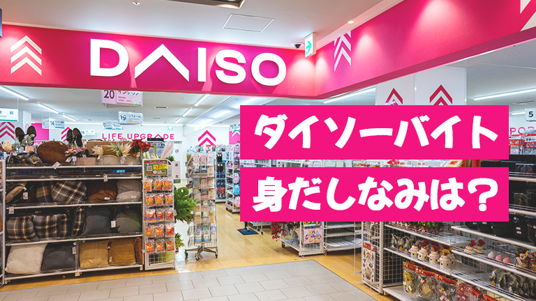 【ダイソー（DAISO）】バイトの髪色・髪型・身だしなみのルール、派手髪はOK？