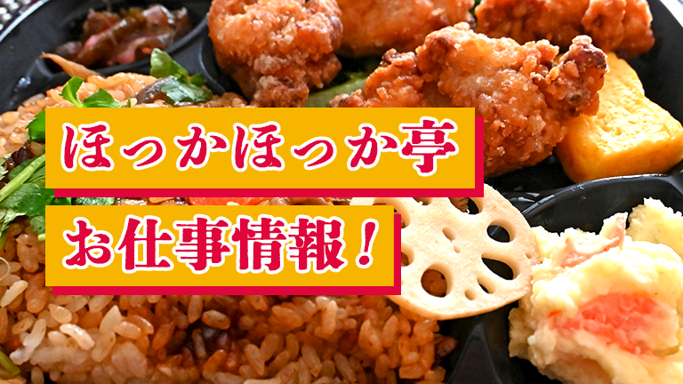 ほっかほっか亭のバイトの本当の評判、仕事内容、給料について