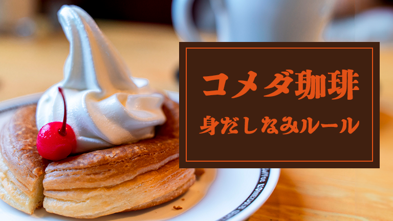 【コメダ珈琲】バイトの髪色・髪型・身だしなみのルール、派手髪はOK？