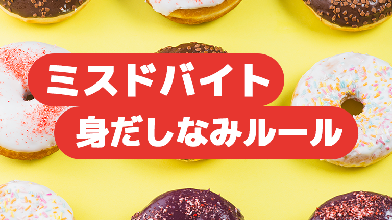 【ミスタードーナツ】バイトの髪色・髪型・身だしなみのルール、派手髪はOK？