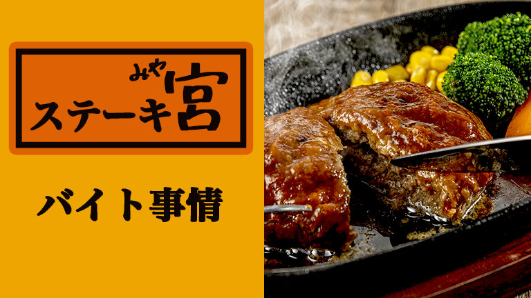 ステーキ宮のバイトの本当の評判、仕事内容、給料について