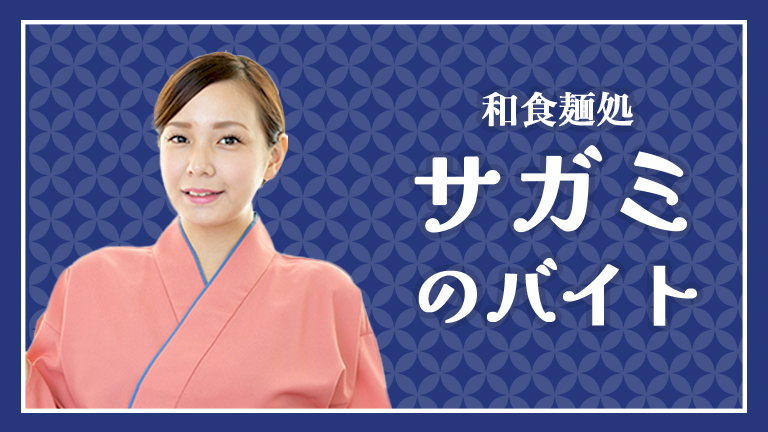 和食麺処サガミのバイトの本当の評判、仕事内容、給料について