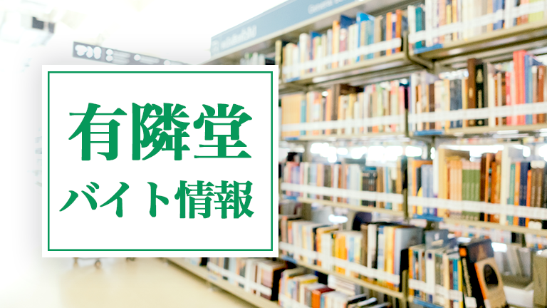 有隣堂のバイトの本当の評判、仕事内容、給料について