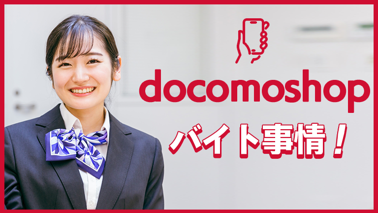 ドコモショップのバイトの本当の評判、仕事内容、給料について