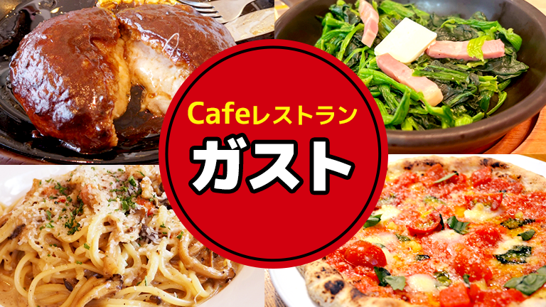 ガストのバイト、まかない・食事補助・社割のルールをわかりやすく解説