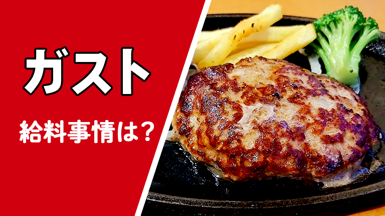 ガストのバイトの時給や昇給制度など「給料」について徹底解説
