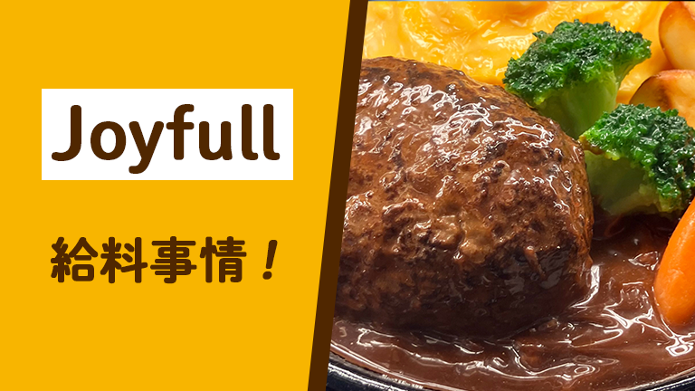 ジョイフルのバイトの時給や昇給制度など「給料」について徹底解説