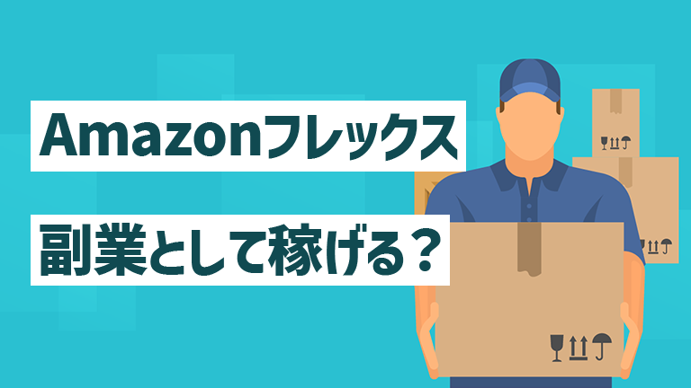 Amazon小荷物配送で副収入をとりませんか！