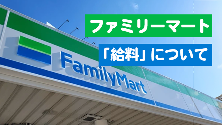 ファミマのバイトの時給や昇給制度など「給料」について徹底解説