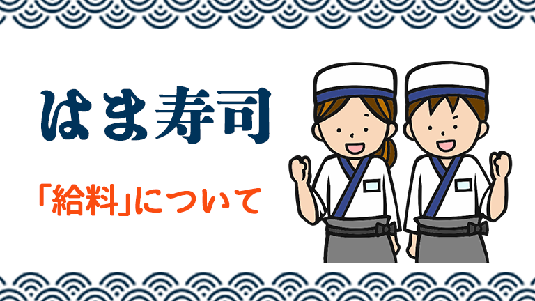 はま寿司のバイトの時給や昇給制度など「給料」について徹底解説