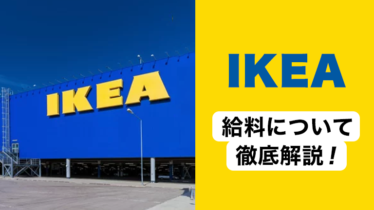 IKEAのバイトの時給や昇給制度など「給料」について徹底解説