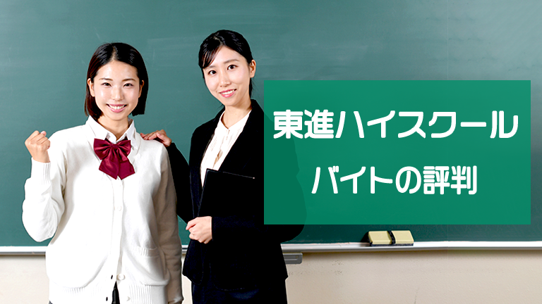 東進のバイト（チューター）の本当の評判、仕事内容、給料について