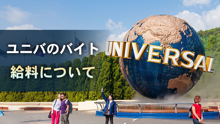 ユニバ（USJ）のバイトの時給や昇給制度など「給料」について徹底解説
