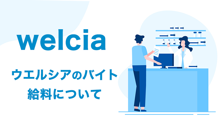 ウエルシアのバイトの時給や昇給制度など「給料」について徹底解説