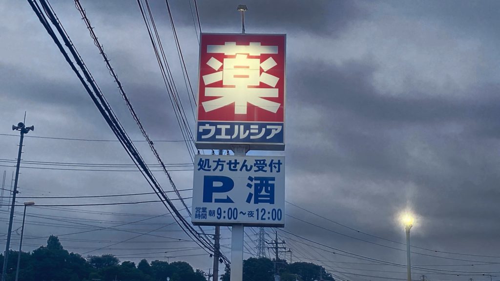 ウエルシアの「お金」に関する福利厚生