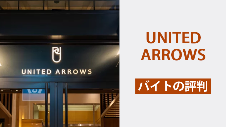 ユナイテッドアローズのバイトの本当の口コミ評判、仕事内容について