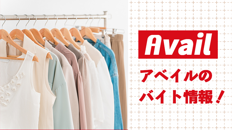 アベイルのバイトの本当の口コミ評判、仕事内容について