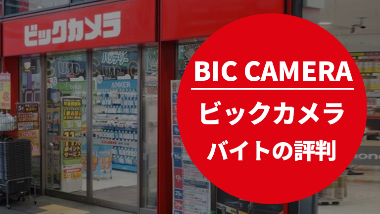 ビックカメラのバイトの本当の口コミ評判、仕事内容について