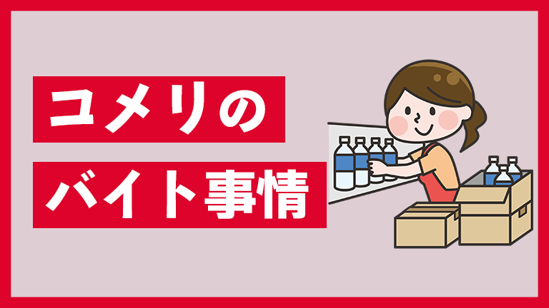 コメリのバイトの本当の口コミ評判、仕事内容について