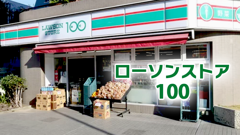 ローソンストア100のバイトの本当の口コミ評判、仕事内容について